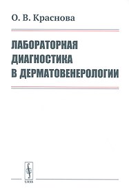 Лабораторная диагностика в дерматовенерологии