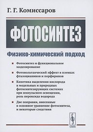 Фотосинтез Физико-химический подход