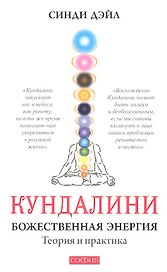 Кундалини: Божественная энергия. Теория и практика