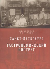 Санкт-Петербург: гастрономический портрет