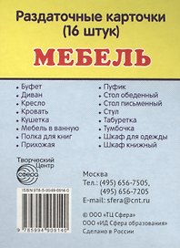 Дем. картинки СУПЕР Мебель.16 раздаточных карточек с текстом(63х87мм)
