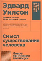 Смысл существования человека