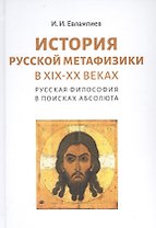 История русской метафизики в XIX-XX веках. Русская философия в поисках Абсолюта