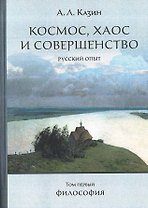 Космос, хаос и совершенство. Русский опыт. Том 1: Философия