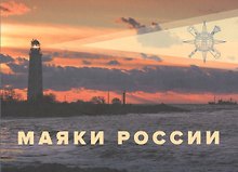 Маяки России