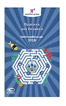 Правила для бизнеса Уроки судебных дел 2018 (Завязочникова)