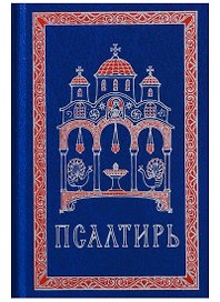 Псалтирь