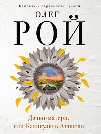 Дочки-матери,или Каникулы в Атяшево