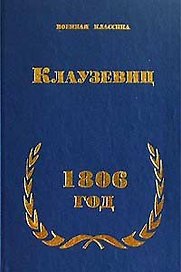 Клаузевиц 1806 год (Военная Классика) (Наследие)