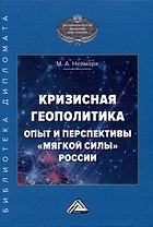 Кризисная геополитика: опыт и перспективы "мягкой силы" России: Монография