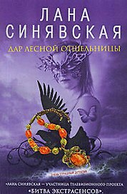 Дар лесной отшельницы: роман / (мягк) (Очень страшный детектив). Синявская Л. (Эксмо)