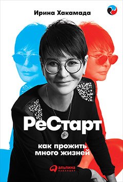 Рестарт: Как прожить много жизней
Рестарт: Как прожить много жизней