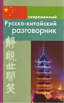 Современный русско-китайский разговорник.