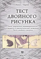 Тест двойного рисунка. Типы творческой индивидуальности художников и диагностические возможности Теста двойного рисунка.