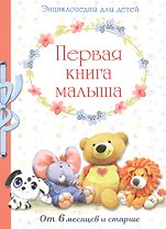Первая книга малыша. Энциклопедия от 6 месяцев и старше