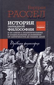 История западной философии. Книга первая. Древняя философия