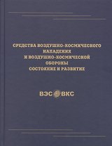 Средства воздушно-космического нападения и воздушно-космической обороны состояние и развитие