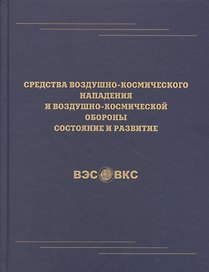 Средства воздушно-космического нападения и воздушно-космической обороны состояние и развитие