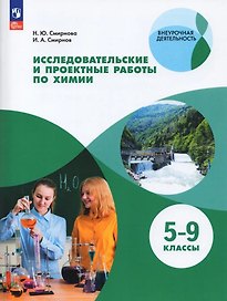 Исследовательские и проектные работы по химии. 5-9 классы. Учебное пособие