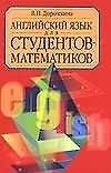 Английский язык для студентов - математиков