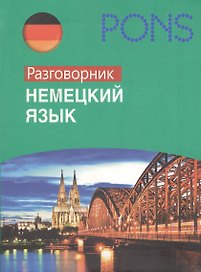 Немецкий язык. Разговорник