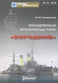 Эскадренные броненосцы типа "Бородино" / (мягк) (Мидель-шпангоут 19/2010). Грибовский В. (Петербуржский книжный салон)