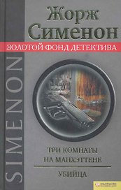 Три комнаты на Манхэттене , Убийца