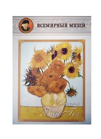 Винсент Ван Гог