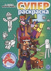 В стиле Minecraft. Суперраскраска