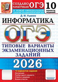 ОГЭ 2026. Информатика. Типовые варианты экзаменационных заданий. 10 вариантов заданий