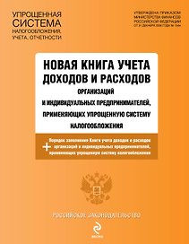 РосЗак.Нов.кн.уч.доходов и расходов орг-ций