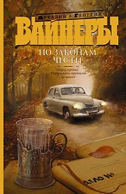 По законам чести: Город принял! Потерпевшие претензий не имеют : сборник