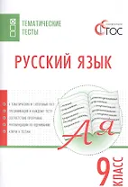 Русский язык. Тематические тесты. 9 класс