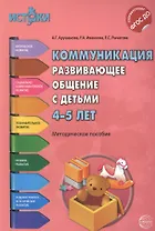Коммуникация. Развивающее общение с детьми 4-5 лет(Истоки). Методическое пособие. ФГОС