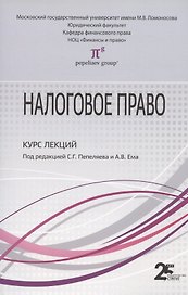 Налоговое право: Курс лекций: Учебное пособие для бакалавров