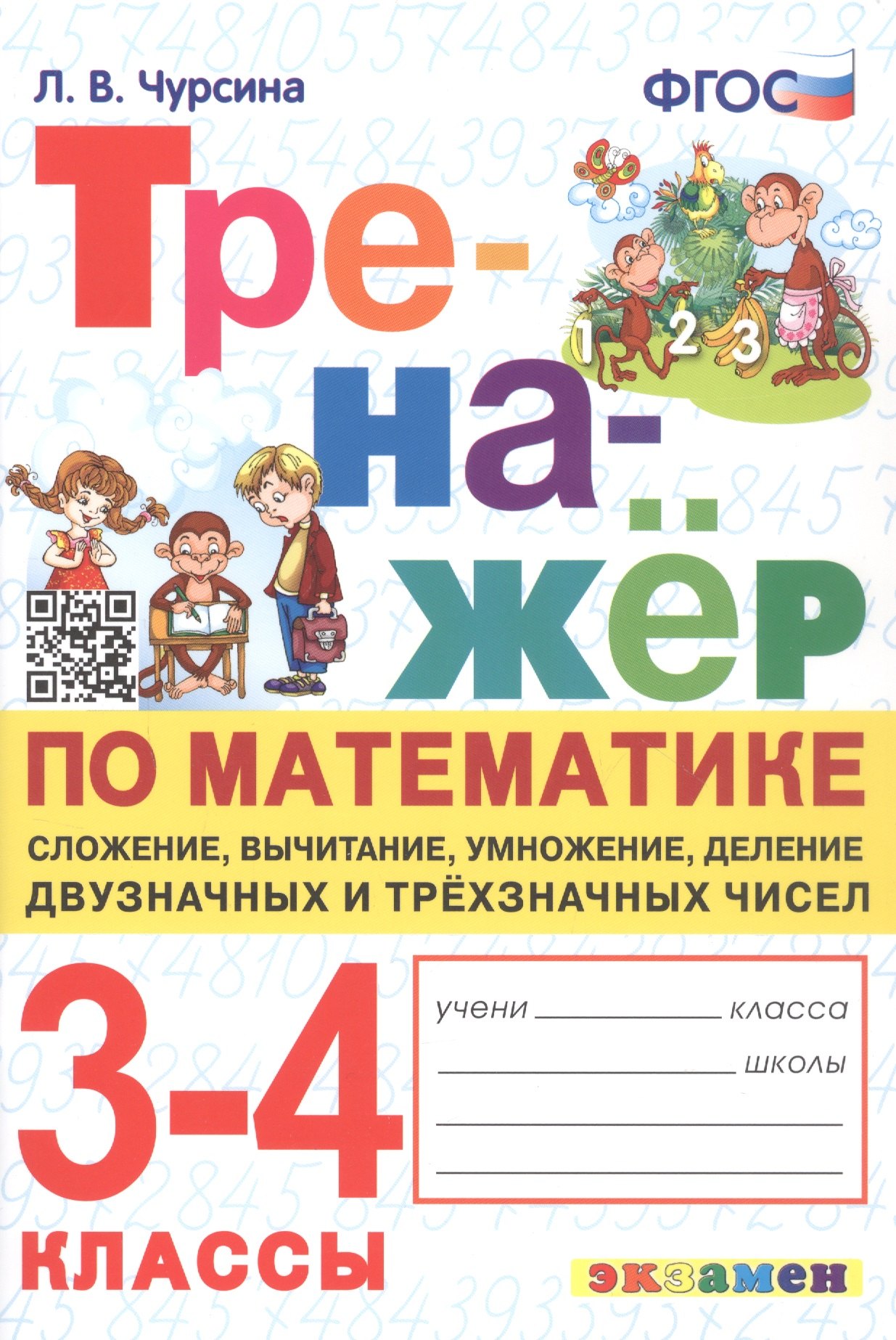 Тренажер по математике. 3-4 классы. Сложение, вычитание, умножение, деление двузначных и трехзначных чисел
Тренажер по математике. 3-4 классы. Сложение, вычитание, умножение, деление двузначных и трехзначных чисел