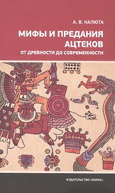 Мифы и предания ацтеков от древности до современности