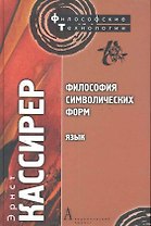 Философия символических форм. Том. I: Язык