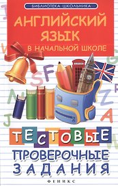 Английский язык в начальной школе : тестовые проверочные задания