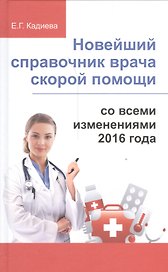 Новейший справочник врача скорой помощи