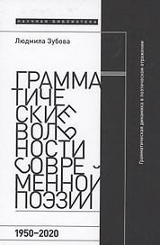 Грамматические вольности современной поэзии, 1950–2020