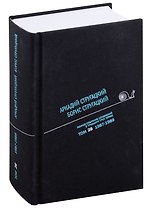 Полное собрание сочинений в тридцати трех томах. Том 28. 2987-1989