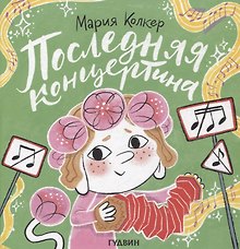 Последняя концертина