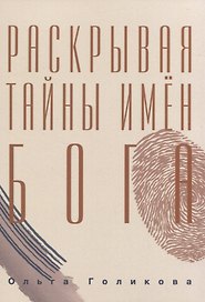 Раскрывая тайны имен Бога