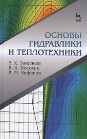 Основы гидравлики и теплотехники: Учебное пособие.