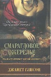 Смарагдовое ожерелье