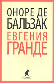 Евгения Гранде: Роман