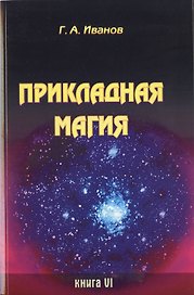 Прикладная магия. Книга 6