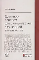 До минор: реквием для миноритариев в мажорной тональности