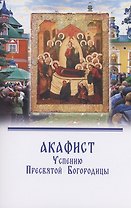 Акафист Успению Пресвятой Богородицы